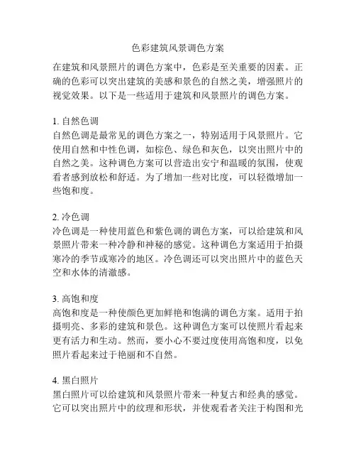 色彩建筑风景调色方案