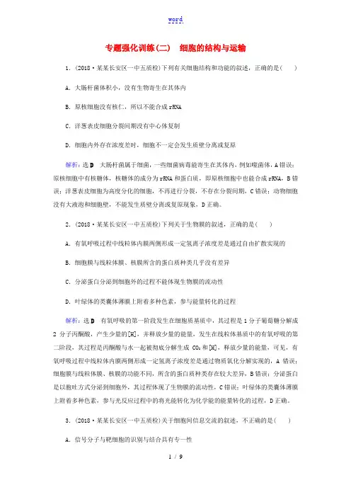 高考生物二轮复习 专题强化训练(二)细胞的结构与运输-人教版高三全册生物试题
