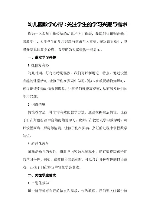 幼儿园教学心得：关注学生的学习兴趣与需求