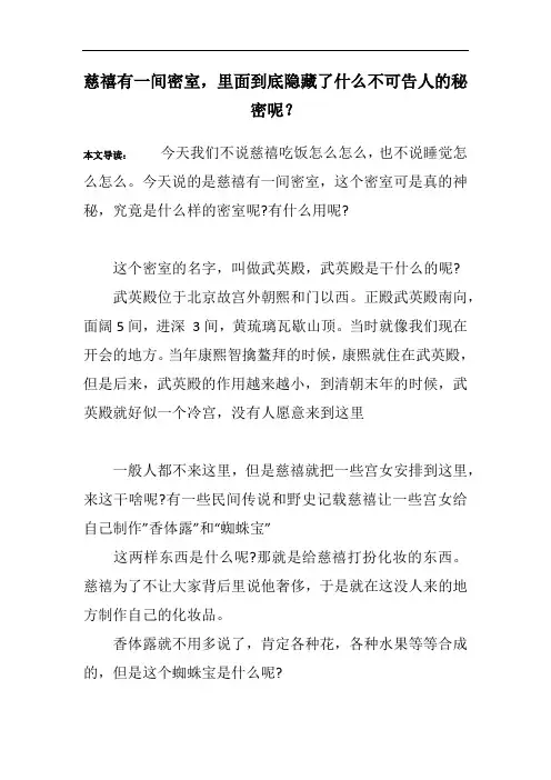 慈禧有一间密室,里面到底隐藏了什么不可告人的秘密呢？
