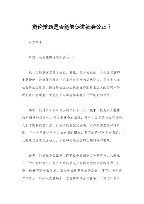 辩论辩题是否能够促进社会公正？