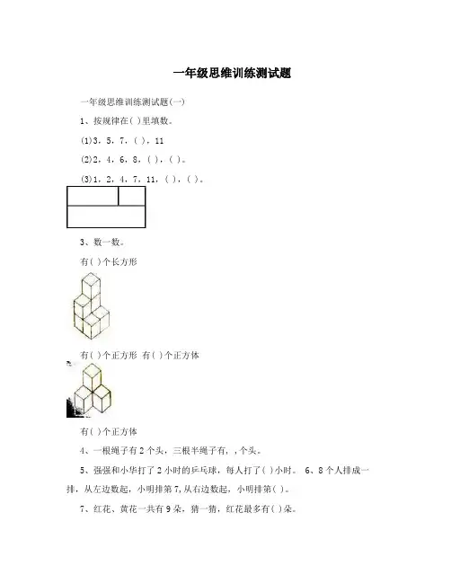 一年级思维训练测试题