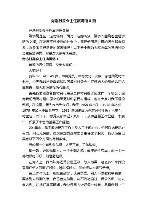 竞选村委会主任演讲稿8篇