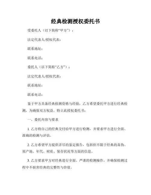 经典检测授权委托书
