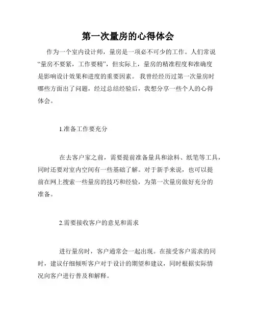第一次量房的心得体会