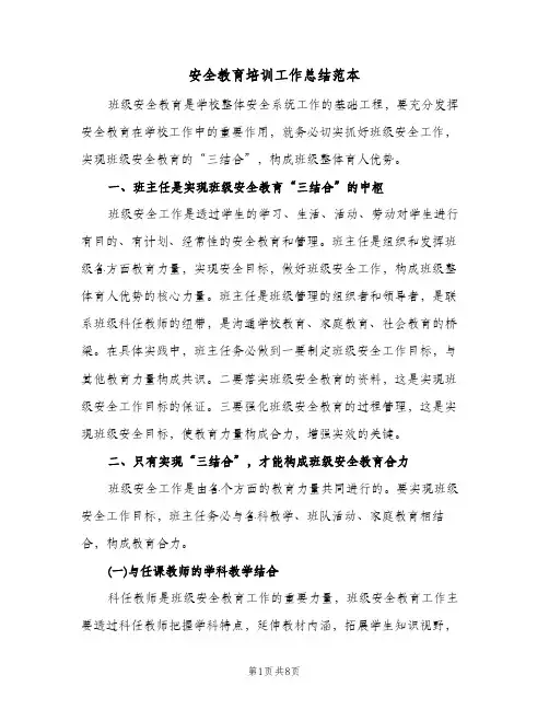 安全教育培训工作总结范本（3篇）