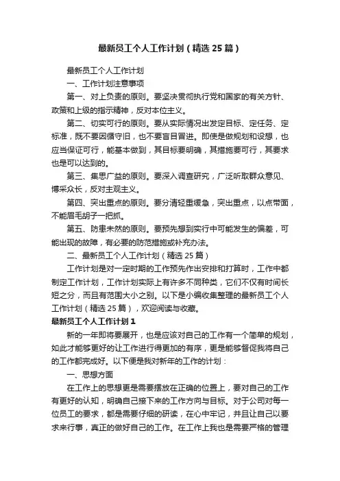 最新员工个人工作计划（精选25篇）