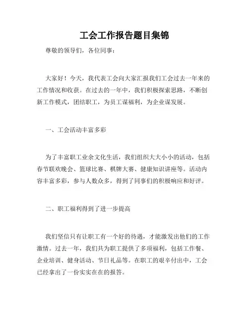 工会工作报告题目集锦