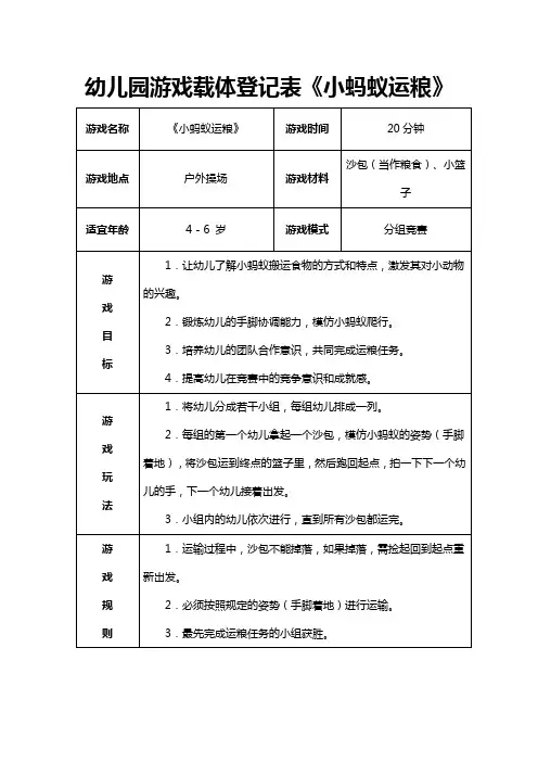 幼儿园游戏载体登记表《小蚂蚁运粮》