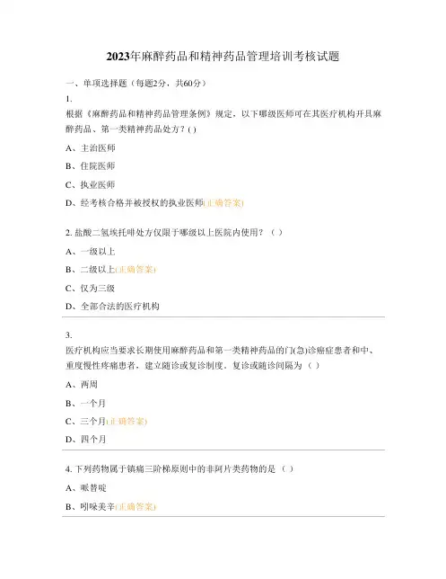 2023年麻醉药品和精神药品管理培训考核试题