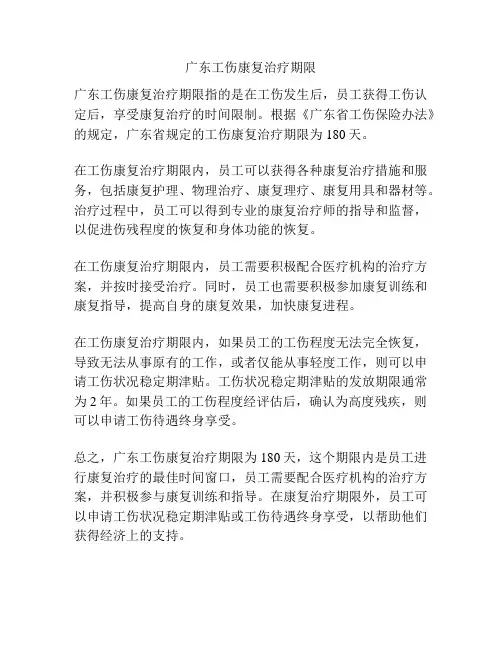 广东工伤康复治疗期限