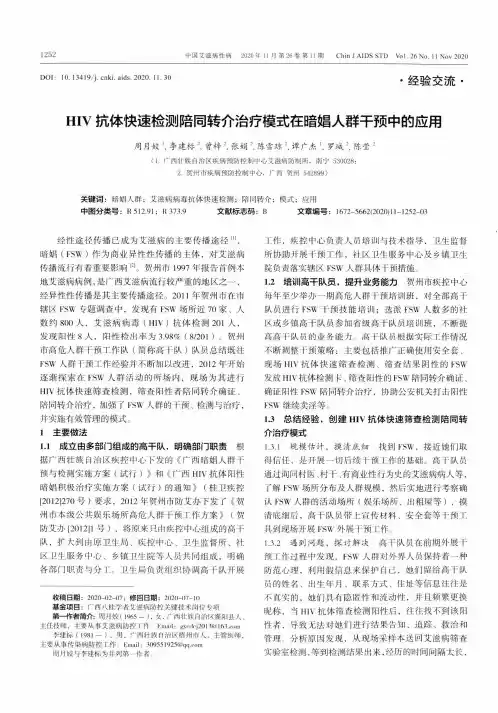 HIV抗体快速检测陪同转介治疗模式在暗娼人群干预中的应用