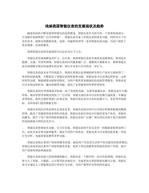 浅谈我国智能仪表的发展现状及趋势