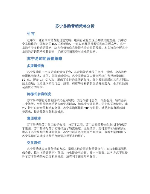 苏宁易购营销策略分析