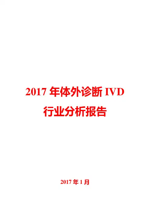 2017年体外诊断IVD行业分析报告