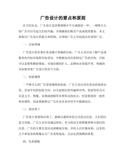 广告设计的要点和原则