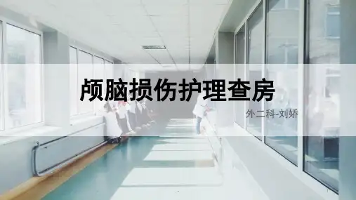 颅脑损伤护理查房PPT课件