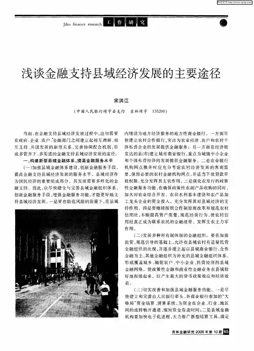 浅谈金融支持县域经济发展的主要途径
