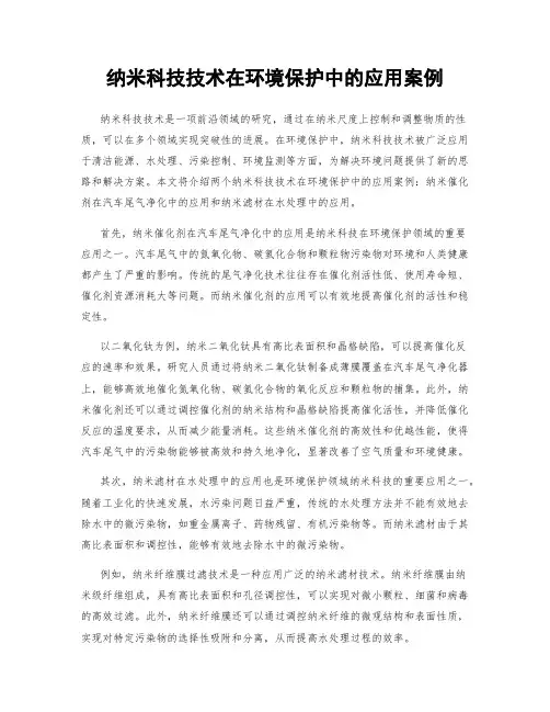 纳米科技技术在环境保护中的应用案例