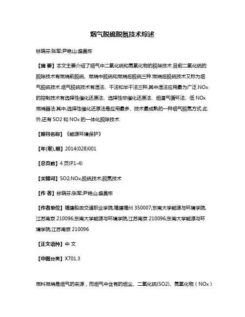 烟气脱硫脱氮技术综述