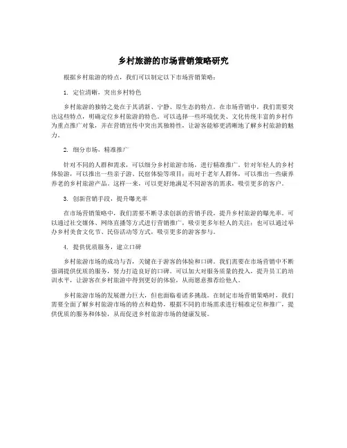 乡村旅游的市场营销策略研究