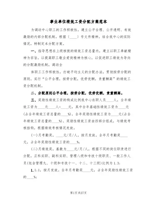 事业单位绩效工资分配方案范本(五篇)