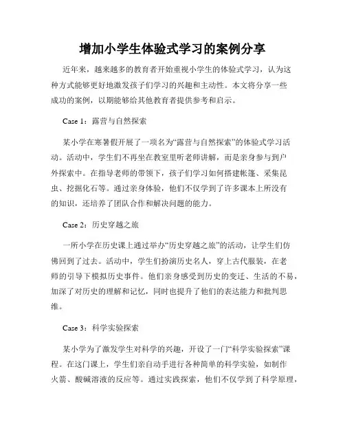 增加小学生体验式学习的案例分享