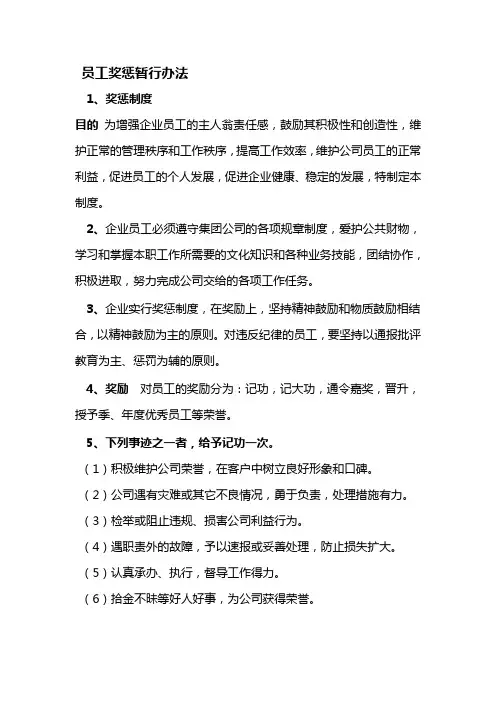 员工奖惩暂行办法