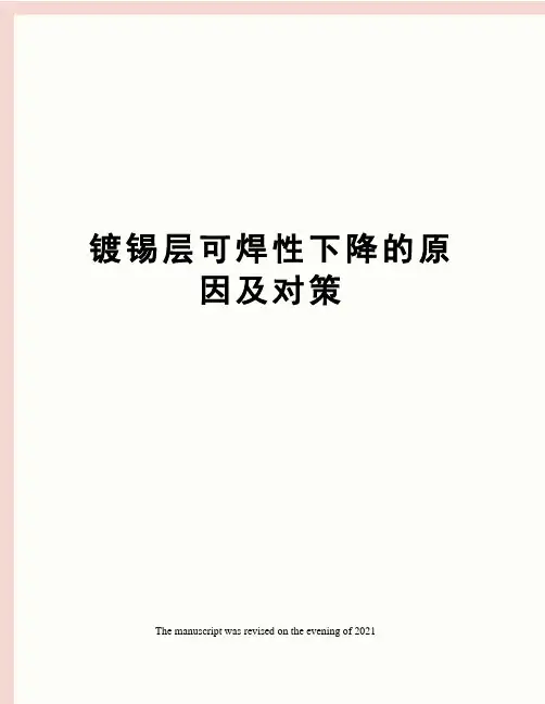镀锡层可焊性下降的原因及对策