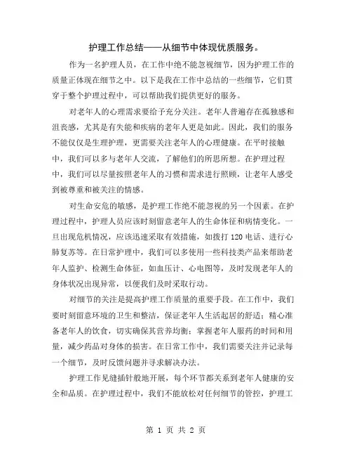 护理工作总结——从细节中体现优质服务