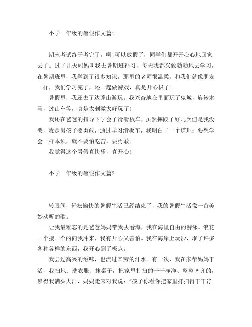 小学一年级的暑假作文7篇