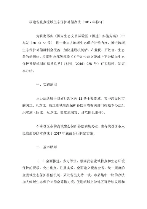 福建省重点流域生态保护补偿办法(2017年修订)
