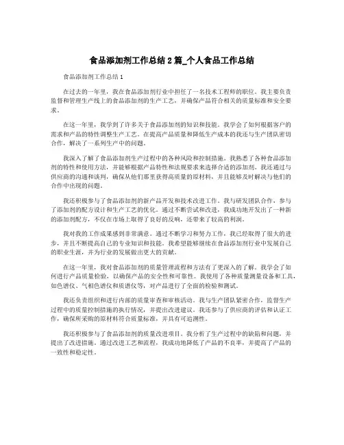 食品添加剂工作总结2篇_个人食品工作总结