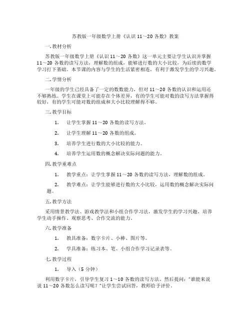 苏教版一年级数学上册《认识11～20各数》教案