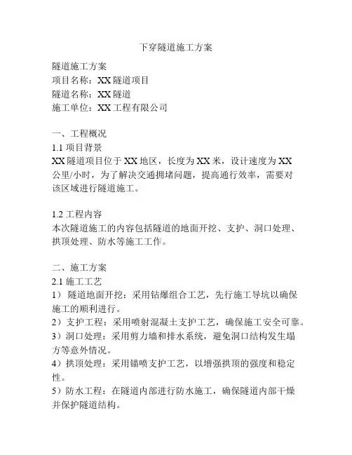 下穿隧道施工方案