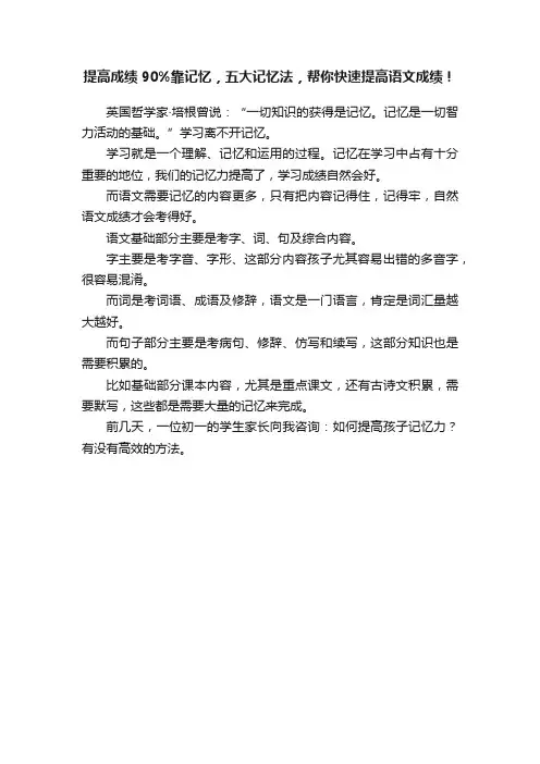 提高成绩90%靠记忆，五大记忆法，帮你快速提高语文成绩！