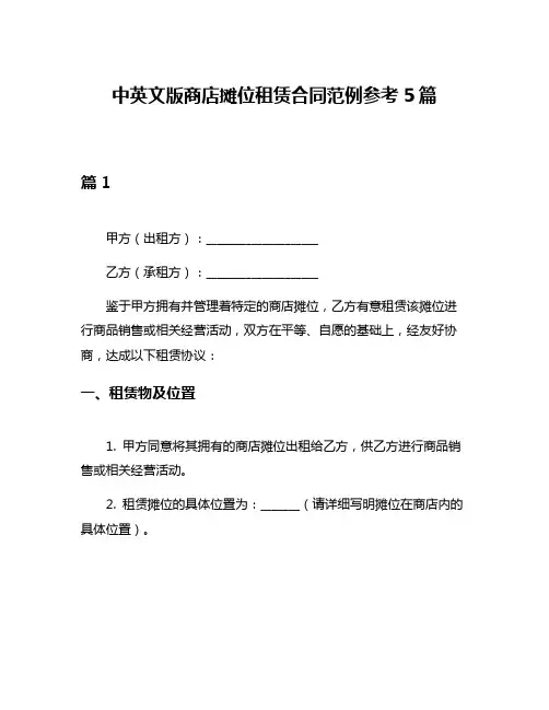中英文版商店摊位租赁合同范例参考5篇