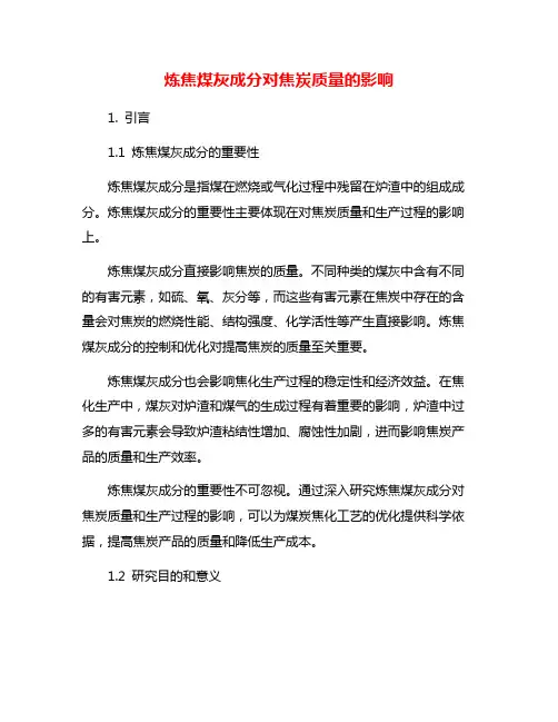 炼焦煤灰成分对焦炭质量的影响