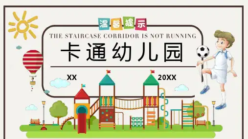 有趣的卡通幼儿园主题PPT模板