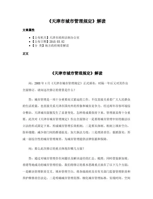 《天津市城市管理规定》解读