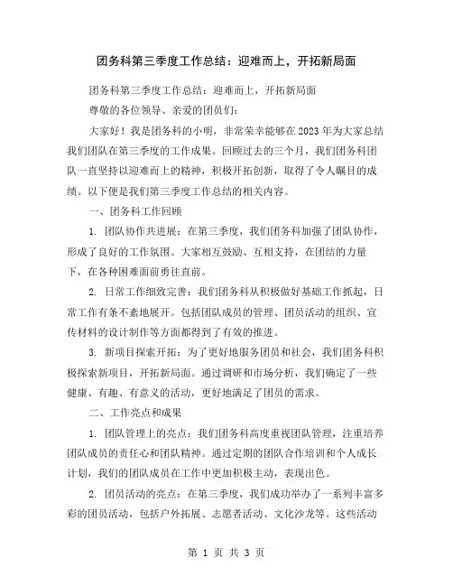 团务科第三季度工作总结：迎难而上,开拓新局面