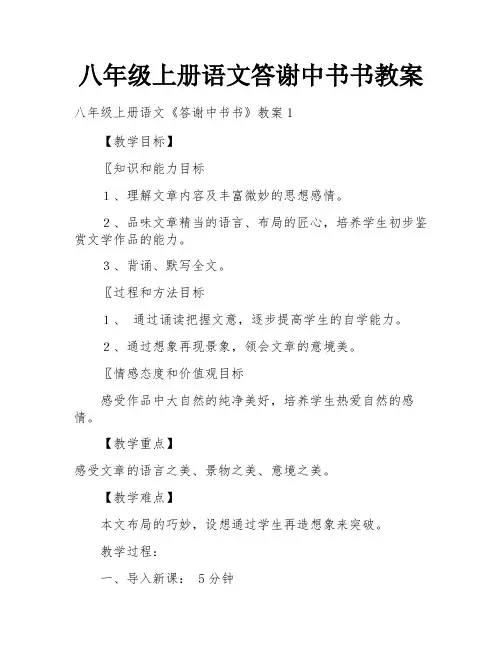 八年级上册语文答谢中书书教案