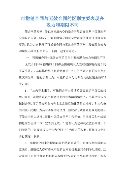 可撤销合同与无效合同的区别主要表现在效力和期限不同