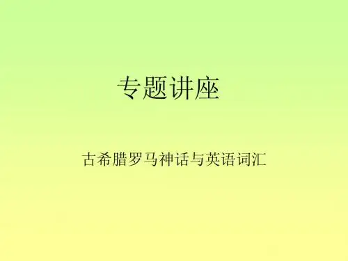 希腊罗马神话与英语学习