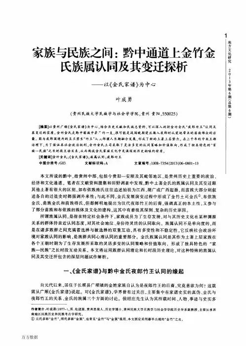 家族与民族之间黔中通道上金竹金氏族属认同及其变迁探析——以《金氏家谱》为中心