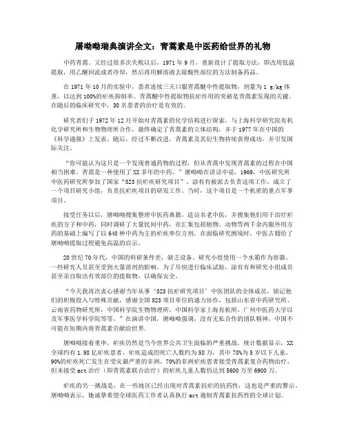 屠呦呦瑞典演讲全文：青蒿素是中医药给世界的礼物