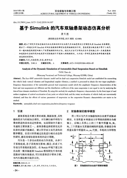基于Simulink的汽车双轴悬架动态仿真分析