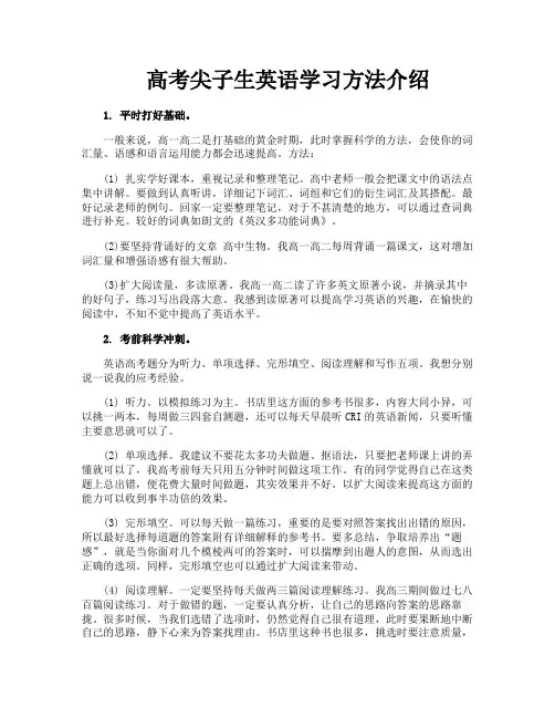高考尖子生英语学习方法介绍