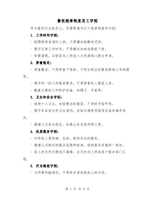 餐饮规章制度员工守则（4篇）