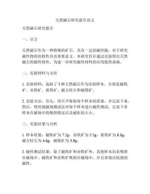 天然磁石研究报告范文